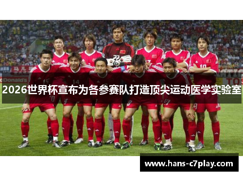 2026世界杯宣布为各参赛队打造顶尖运动医学实验室