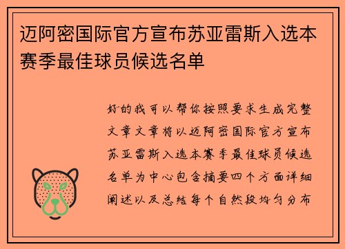 迈阿密国际官方宣布苏亚雷斯入选本赛季最佳球员候选名单