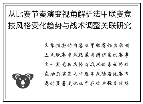 从比赛节奏演变视角解析法甲联赛竞技风格变化趋势与战术调整关联研究