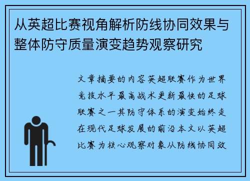 从英超比赛视角解析防线协同效果与整体防守质量演变趋势观察研究