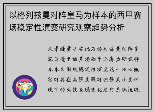 以格列兹曼对阵皇马为样本的西甲赛场稳定性演变研究观察趋势分析