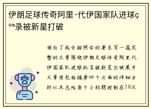 伊朗足球传奇阿里·代伊国家队进球纪录被新星打破
