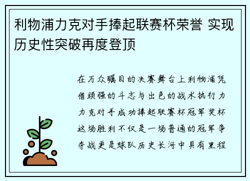 利物浦力克对手捧起联赛杯荣誉 实现历史性突破再度登顶