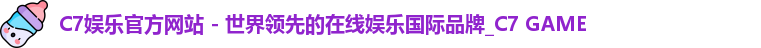 C7娱乐官方网站